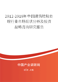 2012-2018年中國建筑垃圾處理行業(yè)市場現(xiàn)狀分析及投資戰(zhàn)略咨詢研究報(bào)告 2012-2018年中國建筑垃圾處理行業(yè)市場現(xiàn)狀分析及投資戰(zhàn)略咨詢研究報(bào)告