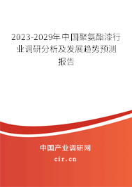 2023-2029年中國(guó)聚氨酯漆行業(yè)調(diào)研分析及發(fā)展趨勢(shì)預(yù)測(cè)報(bào)告