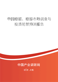中國(guó)糠醛、糠醇市場(chǎng)調(diào)查與投資前景預(yù)測(cè)報(bào)告