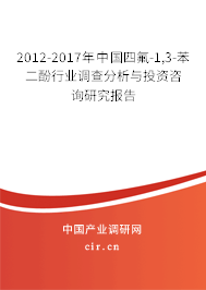 2012-2017年中國四氟-1,3-苯二酚行業(yè)調(diào)查分析與投資咨詢研究報告