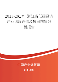 2013-2017年浙江省低碳經(jīng)濟(jì)產(chǎn)業(yè)深度評估及投資前景分析報告