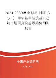 2024-2030年全球與中國(guó)1,6-雙（三甲氧基甲硅烷基）己烷市場(chǎng)研究及前景趨勢(shì)預(yù)測(cè)報(bào)告