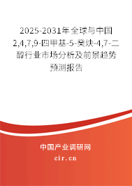 2025-2031年全球與中國2,4,7,9-四甲基-5-癸炔-4,7-二醇行業(yè)市場分析及前景趨勢預測報告
