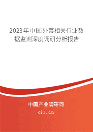 2023年中國外套相關(guān)行業(yè)數(shù)據(jù)監(jiān)測深度調(diào)研分析報告 2023年中國外套相關(guān)行業(yè)數(shù)據(jù)監(jiān)測深度調(diào)研分析報告