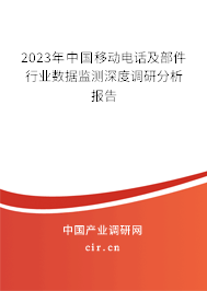 2023年中國(guó)移動(dòng)電話及部件行業(yè)數(shù)據(jù)監(jiān)測(cè)深度調(diào)研分析報(bào)告 2023年中國(guó)移動(dòng)電話及部件行業(yè)數(shù)據(jù)監(jiān)測(cè)深度調(diào)研分析報(bào)告
