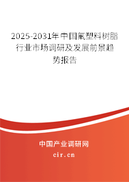 2025-2031年中國(guó)氟塑料樹脂行業(yè)市場(chǎng)調(diào)研及發(fā)展前景趨勢(shì)報(bào)告 2025-2031年中國(guó)氟塑料樹脂行業(yè)市場(chǎng)調(diào)研及發(fā)展前景趨勢(shì)報(bào)告
