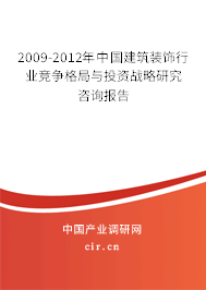 2009-2012年中國建筑裝飾行業(yè)競爭格局與投資戰(zhàn)略研究咨詢報告