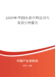 2009年中國(guó)水表市場(chǎng)監(jiān)測(cè)與發(fā)展分析報(bào)告 2009年中國(guó)水表市場(chǎng)監(jiān)測(cè)與發(fā)展分析報(bào)告