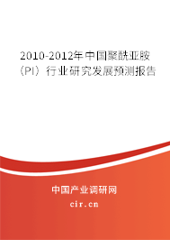2010-2012年中國(guó)聚酰亞胺(PI)行業(yè)研究發(fā)展預(yù)測(cè)報(bào)告 2010-2012年中國(guó)聚酰亞胺(PI)行業(yè)研究發(fā)展預(yù)測(cè)報(bào)告