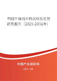 中國干燥機(jī)市場調(diào)研及前景趨勢報(bào)告(2025-2031年) 中國干燥機(jī)市場調(diào)研及前景趨勢報(bào)告(2025-2031年)
