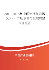 2010-2015年中國(guó)流延聚丙烯（CPP）市場(chǎng)調(diào)查與發(fā)展前景預(yù)測(cè)報(bào)告