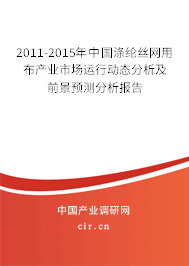 2011-2015年中國(guó)滌綸絲網(wǎng)用布產(chǎn)業(yè)市場(chǎng)運(yùn)行動(dòng)態(tài)分析及前景預(yù)測(cè)分析報(bào)告 2011-2015年中國(guó)滌綸絲網(wǎng)用布產(chǎn)業(yè)市場(chǎng)運(yùn)行動(dòng)態(tài)分析及前景預(yù)測(cè)分析報(bào)告