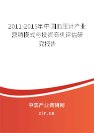 2011-2015年中國血壓計產業(yè)營銷模式與投資商機評估研究報告 2011-2015年中國血壓計產業(yè)營銷模式與投資商機評估研究報告