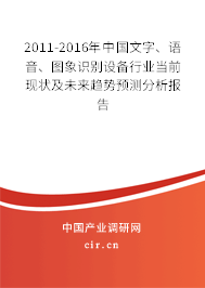 2011-2016年中國文字、語音、圖象識別設(shè)備行業(yè)當(dāng)前現(xiàn)狀及未來趨勢預(yù)測分析報告