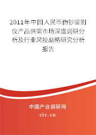 2011年中國(guó)人民幣偽鈔鑒別儀產(chǎn)品供需市場(chǎng)深度調(diào)研分析及行業(yè)風(fēng)投戰(zhàn)略研究分析報(bào)告