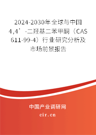 2024-2030年全球與中國4,4’-二羥基二苯甲酮(CAS 611-99-4)行業(yè)研究分析及市場前景報告 2024-2030年全球與中國4,4’-二羥基二苯甲酮(CAS 611-99-4)行業(yè)研究分析及市場前景報告