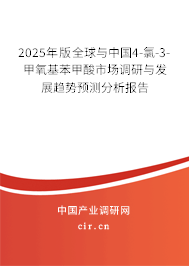 2025年版全球與中國4-氯-3-甲氧基苯甲酸市場調(diào)研與發(fā)展趨勢預(yù)測分析報告