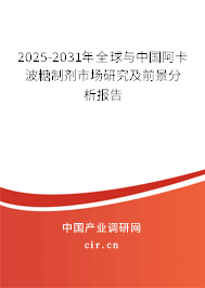 2025-2031年全球與中國阿卡波糖制劑市場研究及前景分析報告 2025-2031年全球與中國阿卡波糖制劑市場研究及前景分析報告