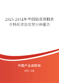 2025-2031年中國(guó)氨基寡糖素市場(chǎng)現(xiàn)狀及前景分析報(bào)告
