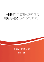 中國鉍劑市場現(xiàn)狀調(diào)研與發(fā)展趨勢研究(2025-2031年) 中國鉍劑市場現(xiàn)狀調(diào)研與發(fā)展趨勢研究(2025-2031年)