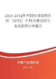 2025-2031年中國倉儲管理系統(tǒng)(WMS)市場全面調(diào)研與發(fā)展趨勢分析報告 2025-2031年中國倉儲管理系統(tǒng)(WMS)市場全面調(diào)研與發(fā)展趨勢分析報告