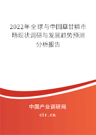 2022年全球與中國草甘膦市場現(xiàn)狀調(diào)研與發(fā)展趨勢預測分析報告