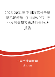 2025-2031年中國超高分子量聚乙烯纖維(UHMWPE)行業(yè)發(fā)展調(diào)研及市場前景分析報告 2025-2031年中國超高分子量聚乙烯纖維(UHMWPE)行業(yè)發(fā)展調(diào)研及市場前景分析報告