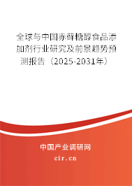 全球與中國赤蘚糖醇食品添加劑行業(yè)研究及前景趨勢預(yù)測報(bào)告(2025-2031年) 全球與中國赤蘚糖醇食品添加劑行業(yè)研究及前景趨勢預(yù)測報(bào)告(2025-2031年)