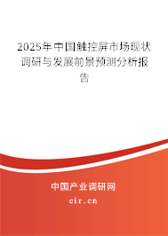 2025年中國觸控屏市場現(xiàn)狀調(diào)研與發(fā)展前景預(yù)測分析報告 2025年中國觸控屏市場現(xiàn)狀調(diào)研與發(fā)展前景預(yù)測分析報告