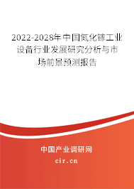 2022-2028年中國氮化鎵工業(yè)設(shè)備行業(yè)發(fā)展研究分析與市場前景預(yù)測報(bào)告