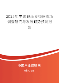 2025年中國(guó)低壓變頻器市場(chǎng)調(diào)查研究與發(fā)展趨勢(shì)預(yù)測(cè)報(bào)告 2025年中國(guó)低壓變頻器市場(chǎng)調(diào)查研究與發(fā)展趨勢(shì)預(yù)測(cè)報(bào)告