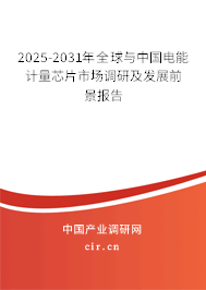 2025-2031年全球與中國(guó)電能計(jì)量芯片市場(chǎng)調(diào)研及發(fā)展前景報(bào)告 2025-2031年全球與中國(guó)電能計(jì)量芯片市場(chǎng)調(diào)研及發(fā)展前景報(bào)告