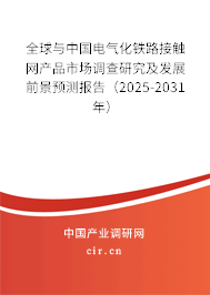 全球與中國(guó)電氣化鐵路接觸網(wǎng)產(chǎn)品市場(chǎng)調(diào)查研究及發(fā)展前景預(yù)測(cè)報(bào)告(2025-2031年) 全球與中國(guó)電氣化鐵路接觸網(wǎng)產(chǎn)品市場(chǎng)調(diào)查研究及發(fā)展前景預(yù)測(cè)報(bào)告(2025-2031年)