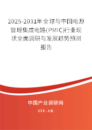 2025-2031年全球與中國(guó)電源管理集成電路(PMIC)行業(yè)現(xiàn)狀全面調(diào)研與發(fā)展趨勢(shì)預(yù)測(cè)報(bào)告 2025-2031年全球與中國(guó)電源管理集成電路(PMIC)行業(yè)現(xiàn)狀全面調(diào)研與發(fā)展趨勢(shì)預(yù)測(cè)報(bào)告