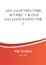 2009-2013年中國(guó)電子地圖（數(shù)字地圖）行業(yè)調(diào)研及2013-2018年發(fā)展趨勢(shì)分析報(bào)告