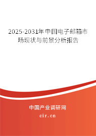 2025-2031年中國(guó)電子郵箱市場(chǎng)現(xiàn)狀與前景分析報(bào)告 2025-2031年中國(guó)電子郵箱市場(chǎng)現(xiàn)狀與前景分析報(bào)告