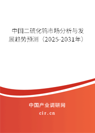 中國二硫化鎢市場分析與發(fā)展趨勢預(yù)測（2025-2031年）