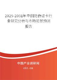 2025-2031年中國防偽證卡行業(yè)研究分析與市場(chǎng)前景預(yù)測(cè)報(bào)告