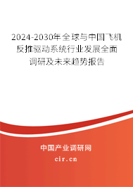 2024-2030年全球與中國飛機(jī)反推驅(qū)動系統(tǒng)行業(yè)發(fā)展全面調(diào)研及未來趨勢報告 2024-2030年全球與中國飛機(jī)反推驅(qū)動系統(tǒng)行業(yè)發(fā)展全面調(diào)研及未來趨勢報告