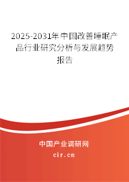 2025-2031年中國改善睡眠產(chǎn)品行業(yè)研究分析與發(fā)展趨勢報(bào)告 2025-2031年中國改善睡眠產(chǎn)品行業(yè)研究分析與發(fā)展趨勢報(bào)告