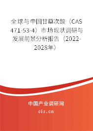 全球與中國甘草次酸(CAS 471-53-4)市場現(xiàn)狀調(diào)研與發(fā)展前景分析報告(2022-2028年) 全球與中國甘草次酸(CAS 471-53-4)市場現(xiàn)狀調(diào)研與發(fā)展前景分析報告(2022-2028年)