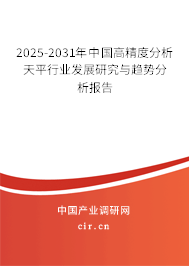 2025-2031年中國高精度分析天平行業(yè)發(fā)展研究與趨勢分析報告 2025-2031年中國高精度分析天平行業(yè)發(fā)展研究與趨勢分析報告