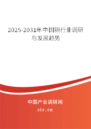 2025-2031年中國鎘行業(yè)調(diào)研與發(fā)展趨勢(shì) 2025-2031年中國鎘行業(yè)調(diào)研與發(fā)展趨勢(shì)