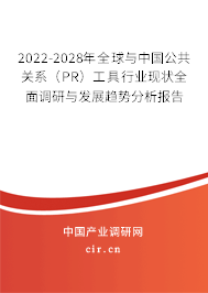 2022-2028年全球與中國公共關(guān)系(PR)工具行業(yè)現(xiàn)狀全面調(diào)研與發(fā)展趨勢分析報告 2022-2028年全球與中國公共關(guān)系(PR)工具行業(yè)現(xiàn)狀全面調(diào)研與發(fā)展趨勢分析報告