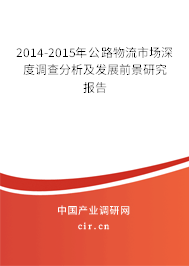 2014-2015年公路物流市場深度調(diào)查分析及發(fā)展前景研究報告