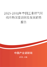 2025-2031年中國工業(yè)燃氣輪機市場深度調(diào)研及發(fā)展趨勢報告 2025-2031年中國工業(yè)燃氣輪機市場深度調(diào)研及發(fā)展趨勢報告