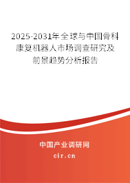 2025-2031年全球與中國骨科康復機器人市場調(diào)查研究及前景趨勢分析報告