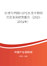 全球與中國HDPE水壺市場研究及發(fā)展趨勢報告(2025-2031年) 全球與中國HDPE水壺市場研究及發(fā)展趨勢報告(2025-2031年)