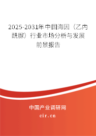 2025-2031年中國(guó)海因(乙內(nèi)酰脲)行業(yè)市場(chǎng)分析與發(fā)展前景報(bào)告 2025-2031年中國(guó)海因(乙內(nèi)酰脲)行業(yè)市場(chǎng)分析與發(fā)展前景報(bào)告