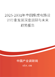 2025-2031年中國集成電路設(shè)計(jì)行業(yè)發(fā)展深度調(diào)研與未來趨勢報(bào)告 2025-2031年中國集成電路設(shè)計(jì)行業(yè)發(fā)展深度調(diào)研與未來趨勢報(bào)告